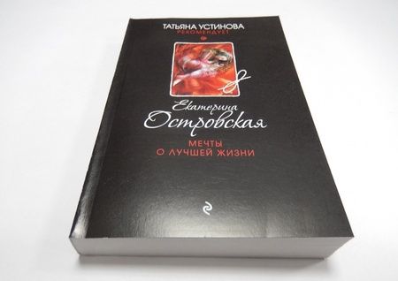 Фотография книги "Островская: Мечты о лучшей жизни"