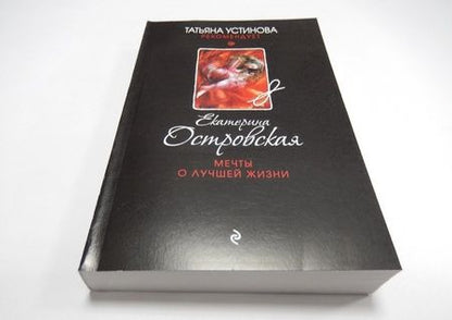 Фотография книги "Островская: Мечты о лучшей жизни"