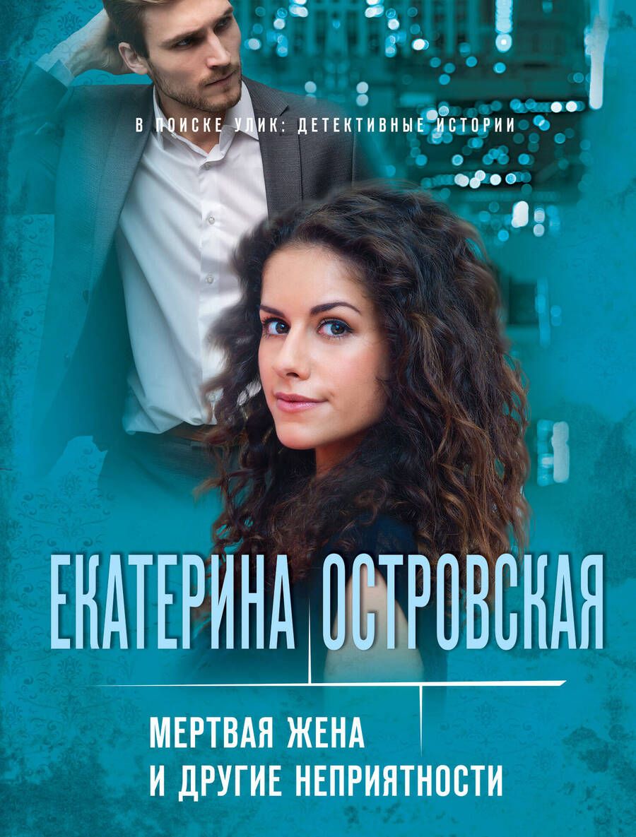 Обложка книги "Островская: Мертвая жена и другие неприятности"