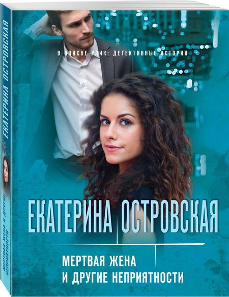 Фотография книги "Островская: Мертвая жена и другие неприятности"