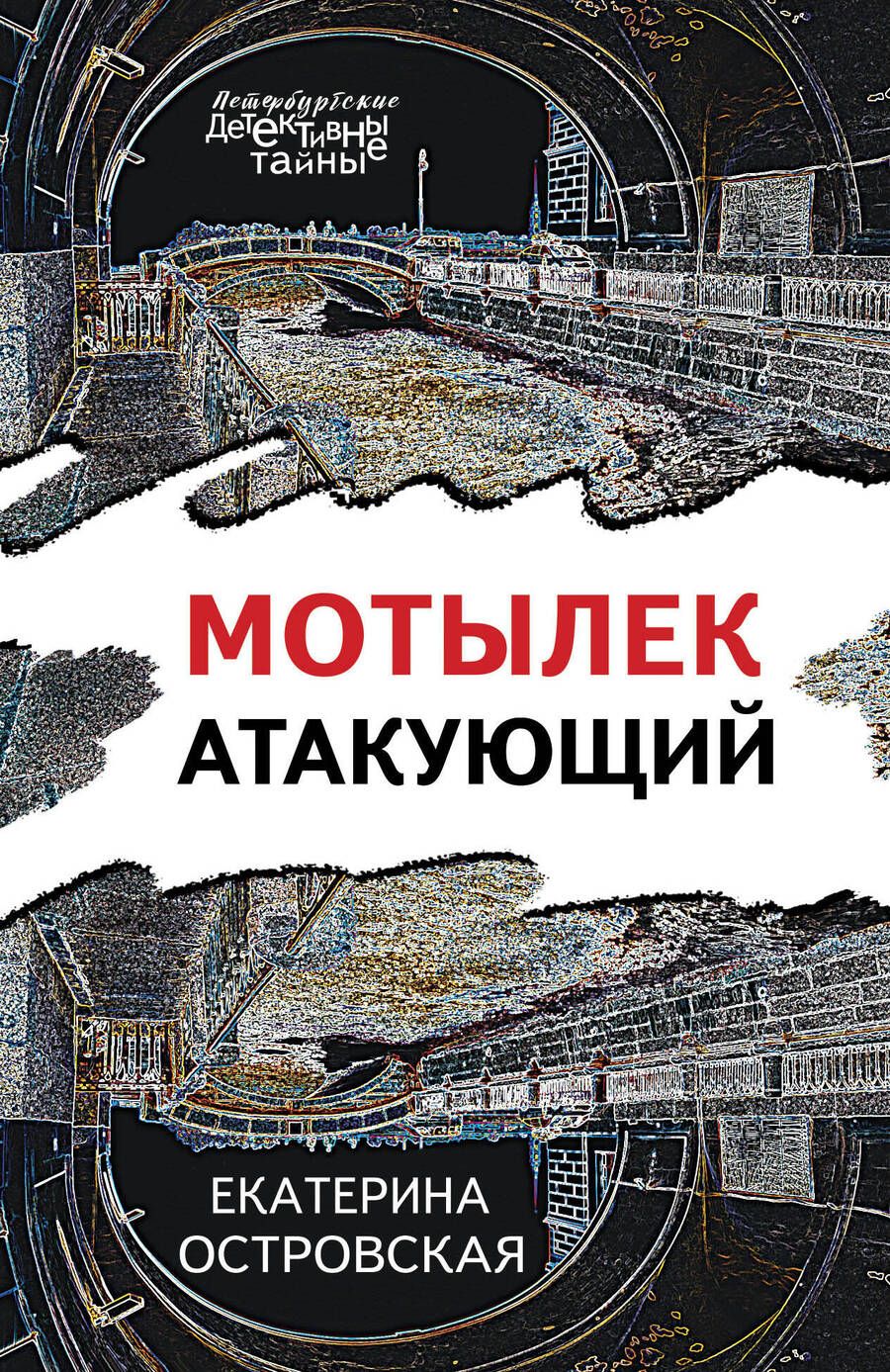 Обложка книги "Островская: Мотылек атакующий"