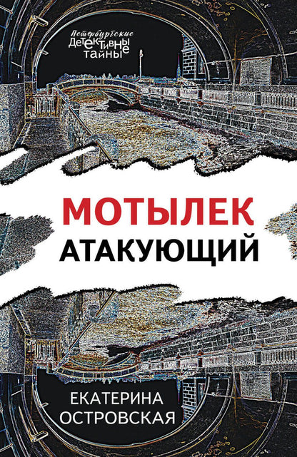 Обложка книги "Островская: Мотылек атакующий"