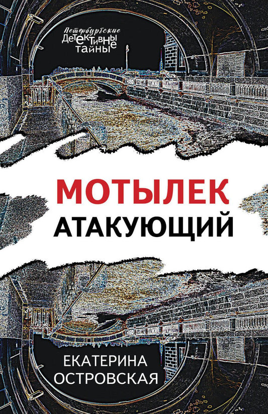Обложка книги "Островская: Мотылек атакующий"