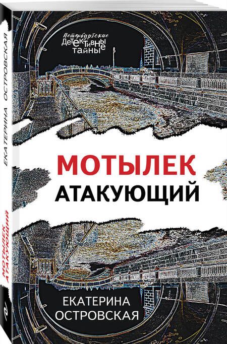 Фотография книги "Островская: Мотылек атакующий"