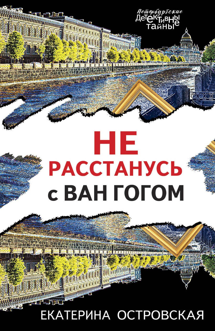 Обложка книги "Островская: Не расстанусь с Ван Гогом"