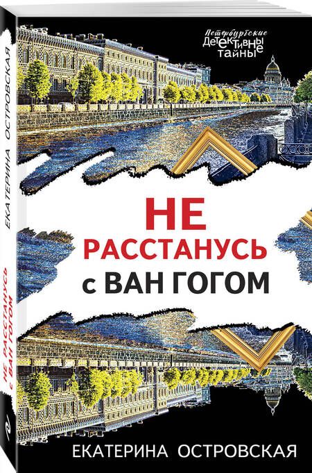 Фотография книги "Островская: Не расстанусь с Ван Гогом"