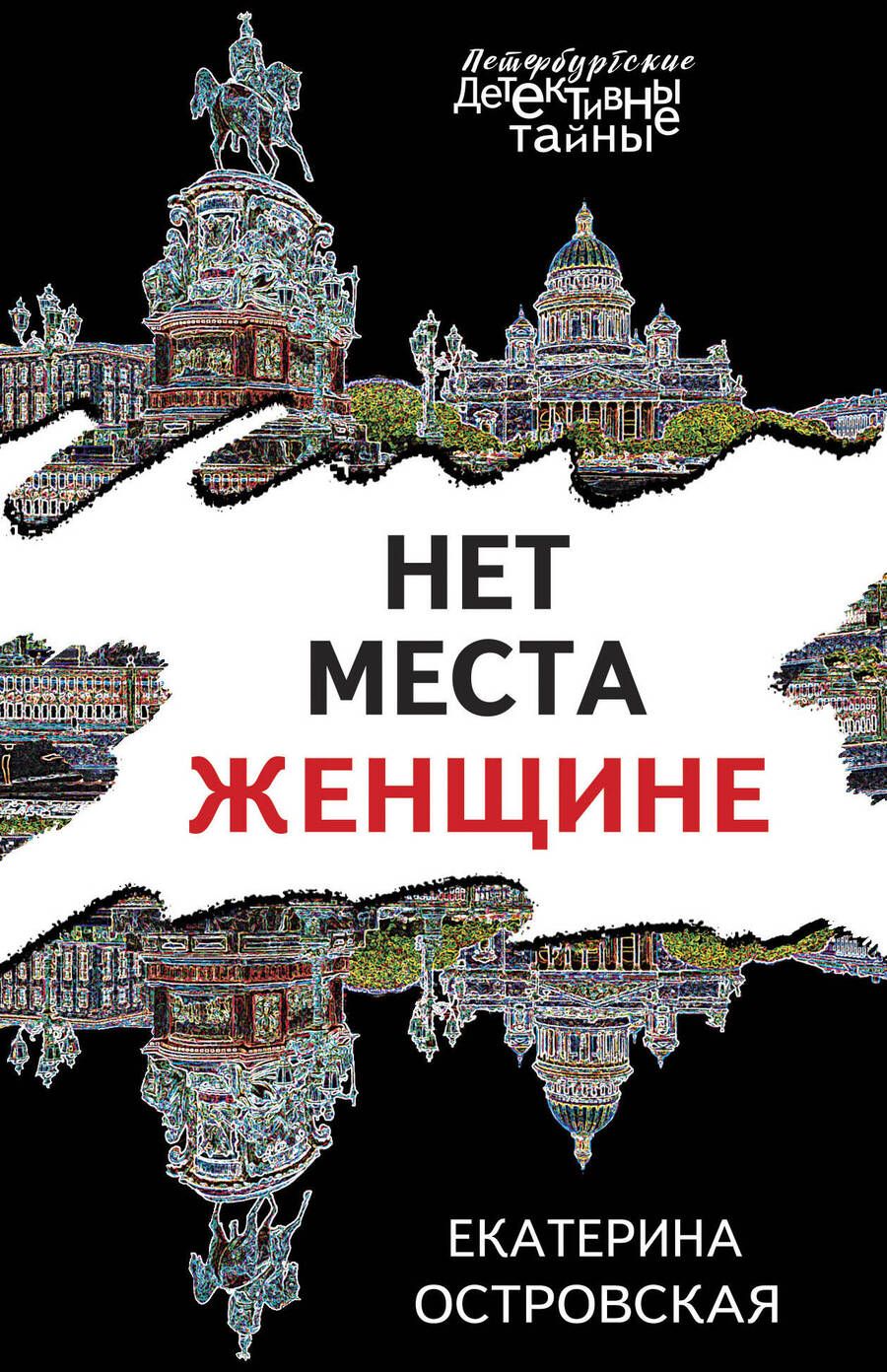 Обложка книги "Островская: Нет места женщине"