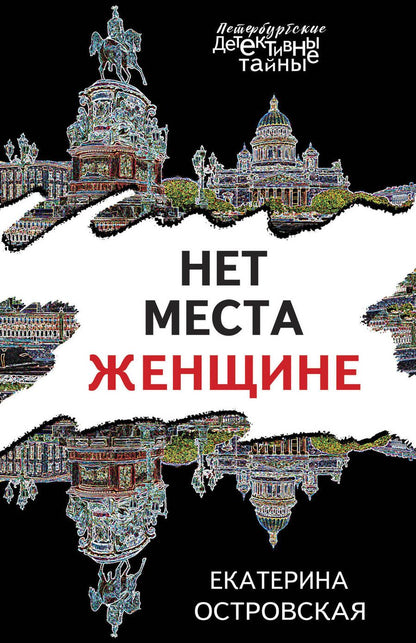Обложка книги "Островская: Нет места женщине"