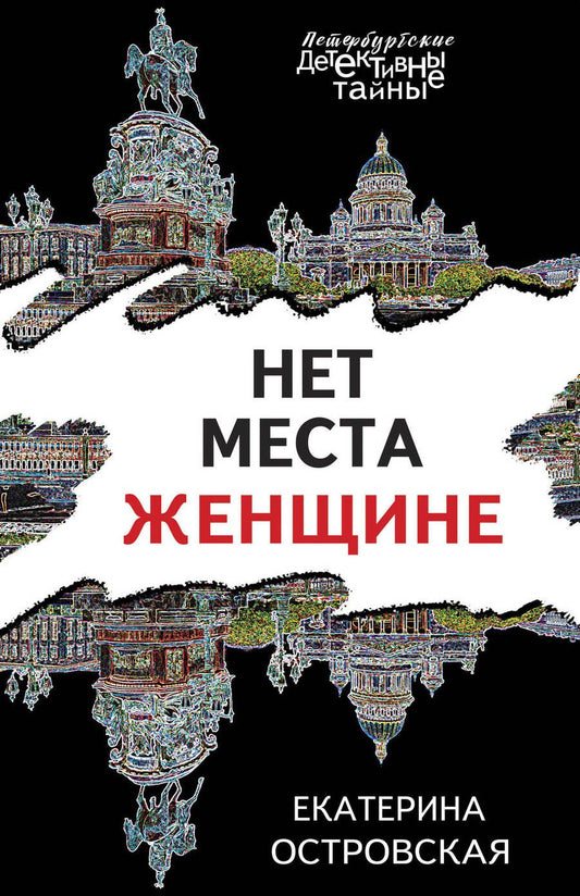 Обложка книги "Островская: Нет места женщине"