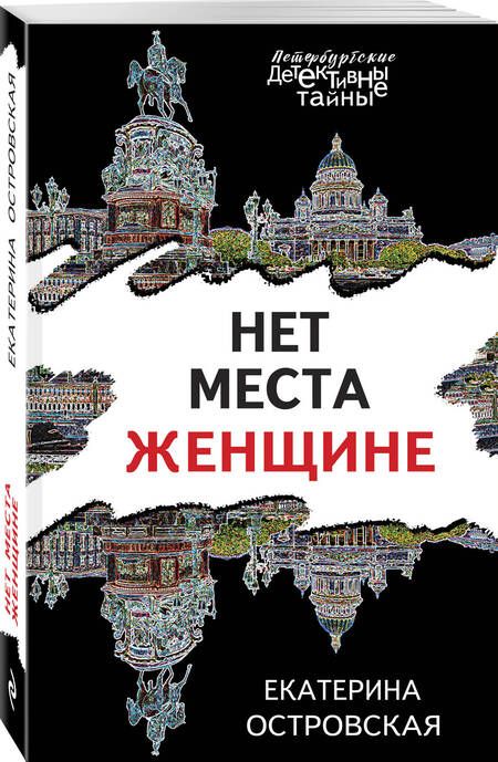 Фотография книги "Островская: Нет места женщине"