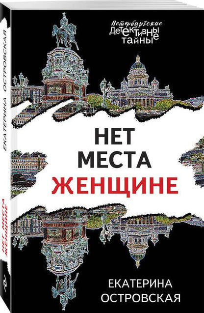 Фотография книги "Островская: Нет места женщине"