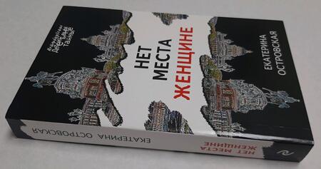 Фотография книги "Островская: Нет места женщине"
