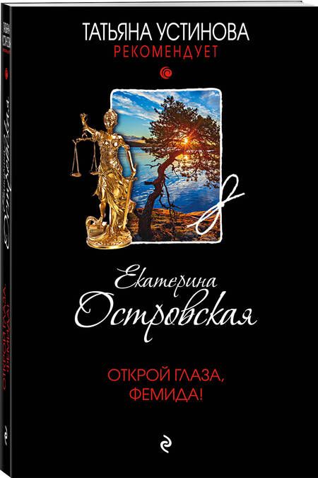 Фотография книги "Островская: Открой глаза, Фемида!"