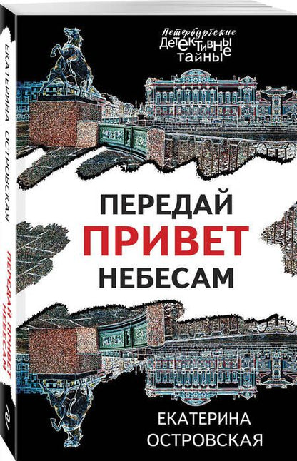 Фотография книги "Островская: Передай привет небесам"