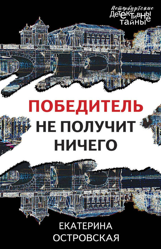 Обложка книги "Островская: Победитель не получит ничего"