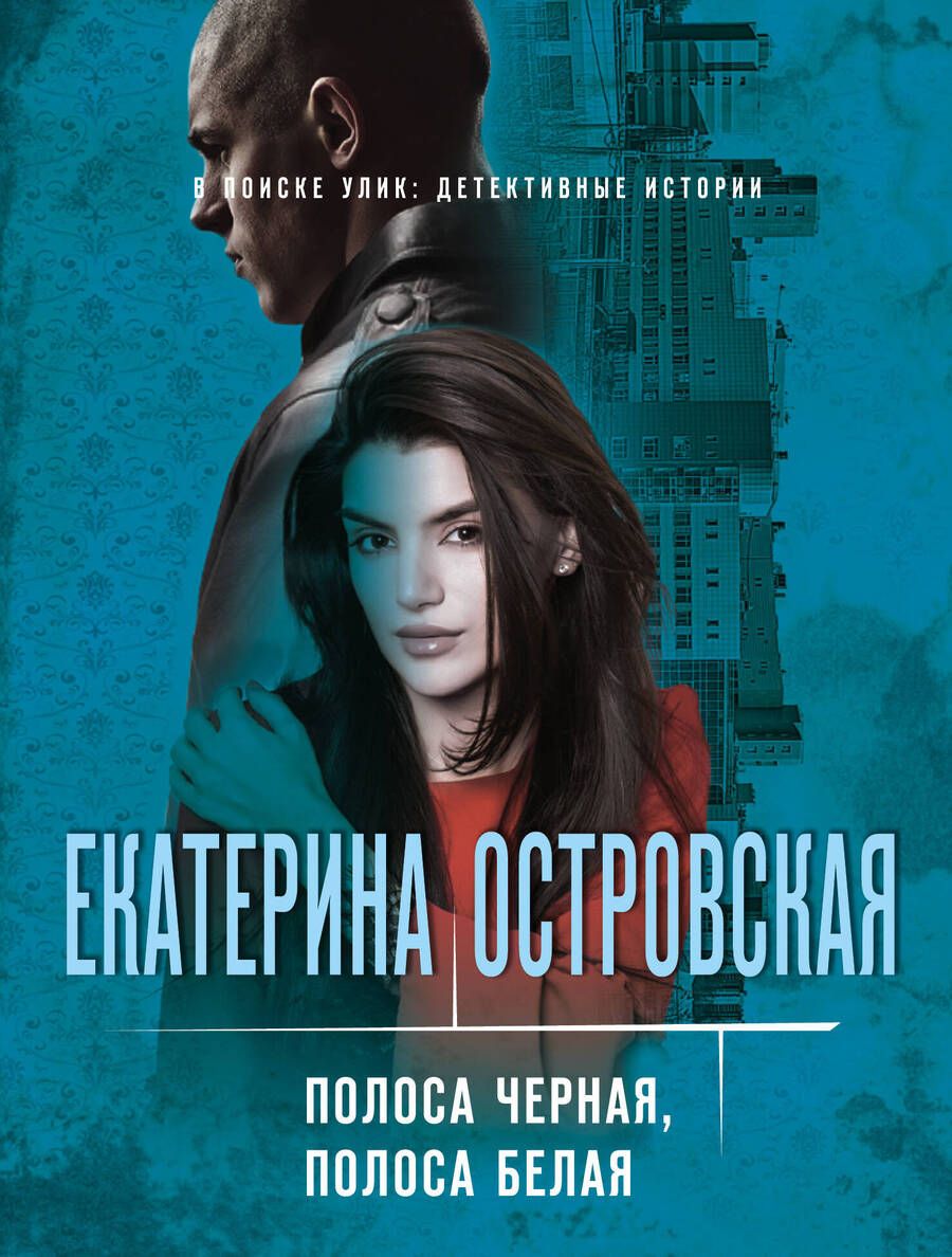 Обложка книги "Островская: Полоса черная, полоса белая"