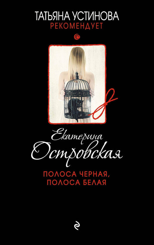 Обложка книги "Островская: Полоса черная, полоса белая"