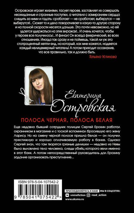 Фотография книги "Островская: Полоса черная, полоса белая"