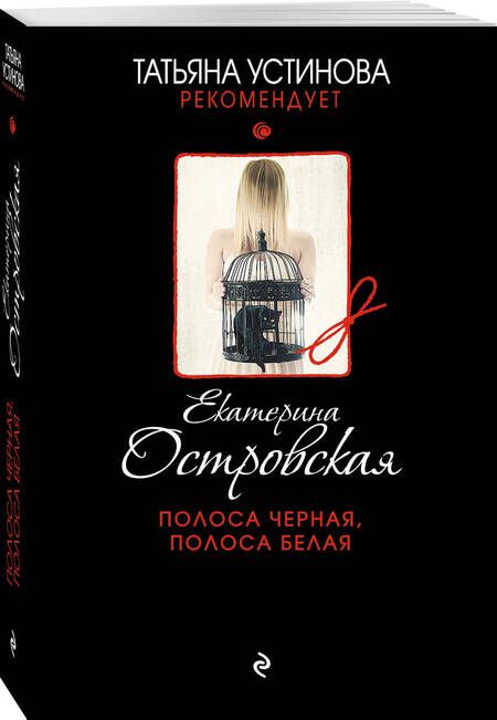 Фотография книги "Островская: Полоса черная, полоса белая"