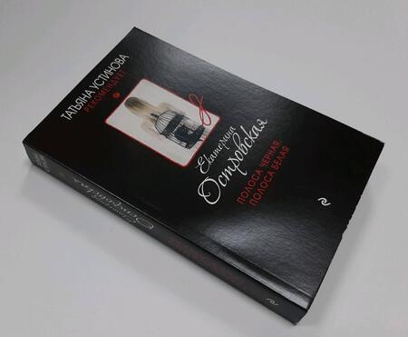 Фотография книги "Островская: Полоса черная, полоса белая"
