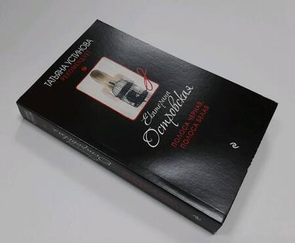 Фотография книги "Островская: Полоса черная, полоса белая"