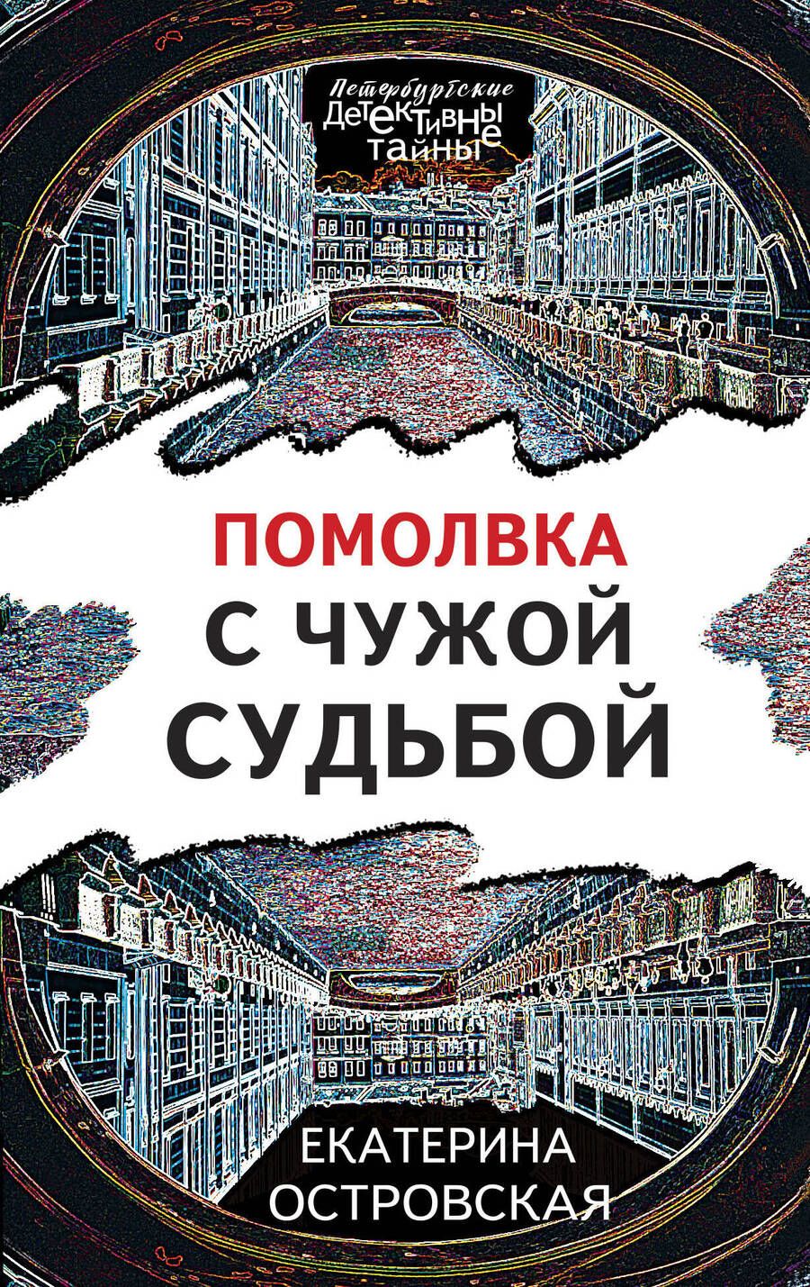 Обложка книги "Островская: Помолвка с чужой судьбой"