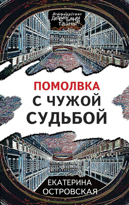 Обложка книги "Островская: Помолвка с чужой судьбой"
