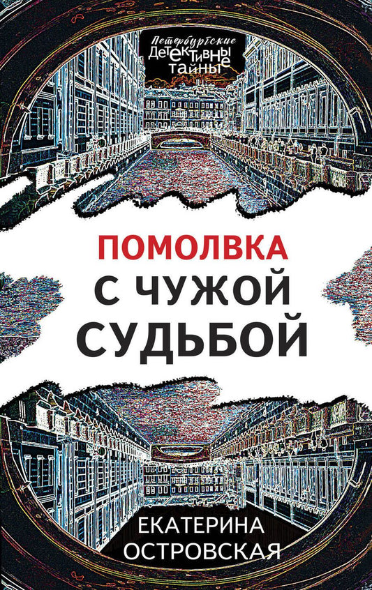 Обложка книги "Островская: Помолвка с чужой судьбой"