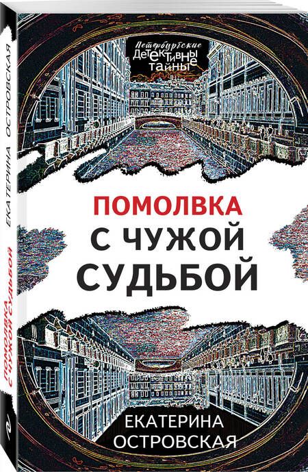 Фотография книги "Островская: Помолвка с чужой судьбой"