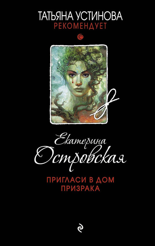 Обложка книги "Островская: Пригласи в дом призрака"