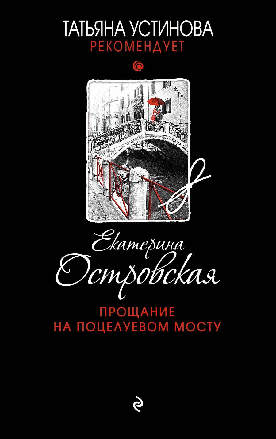 Обложка книги "Островская: Прощание на Поцелуевом мосту"
