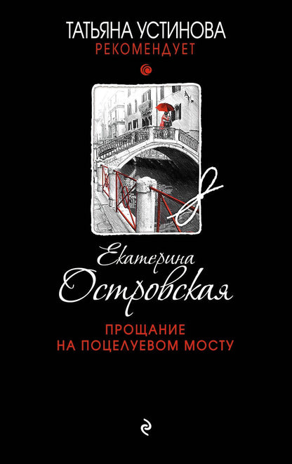 Обложка книги "Островская: Прощание на Поцелуевом мосту"