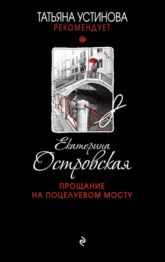 Обложка книги "Островская: Прощание на Поцелуевом мосту"