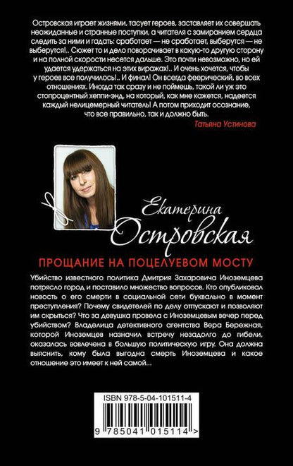 Фотография книги "Островская: Прощание на Поцелуевом мосту"
