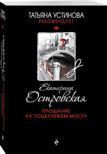 Фотография книги "Островская: Прощание на Поцелуевом мосту"