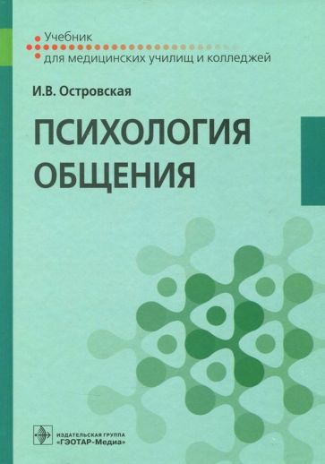 Обложка книги "Островская: Психология общения. Учебник"