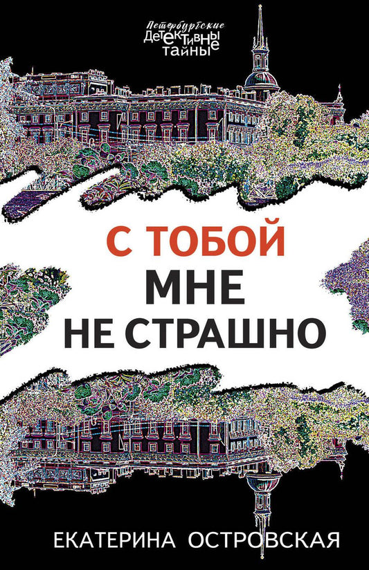 Обложка книги "Островская: С тобой мне не страшно"