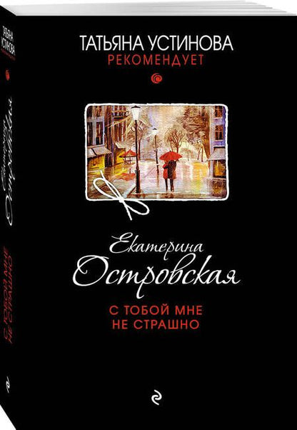 Фотография книги "Островская: С тобой мне не страшно"