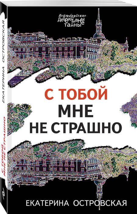 Фотография книги "Островская: С тобой мне не страшно"
