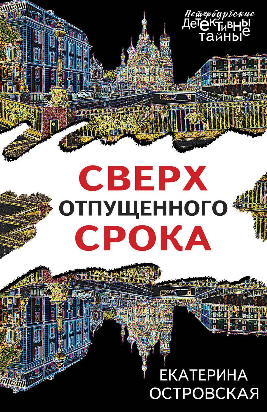 Обложка книги "Островская: Сверх отпущенного срока"