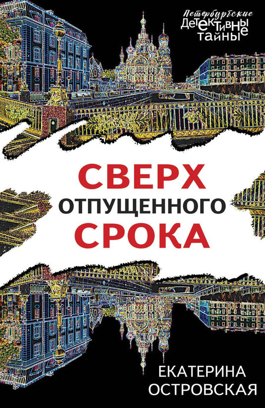 Обложка книги "Островская: Сверх отпущенного срока"