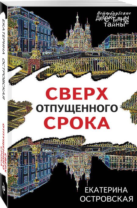 Фотография книги "Островская: Сверх отпущенного срока"