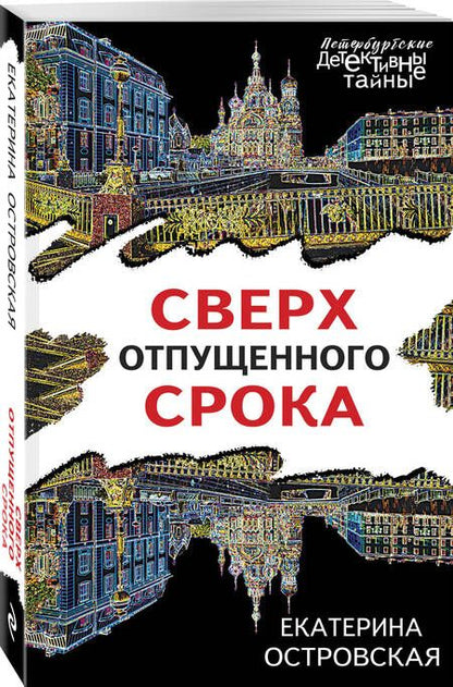 Фотография книги "Островская: Сверх отпущенного срока"