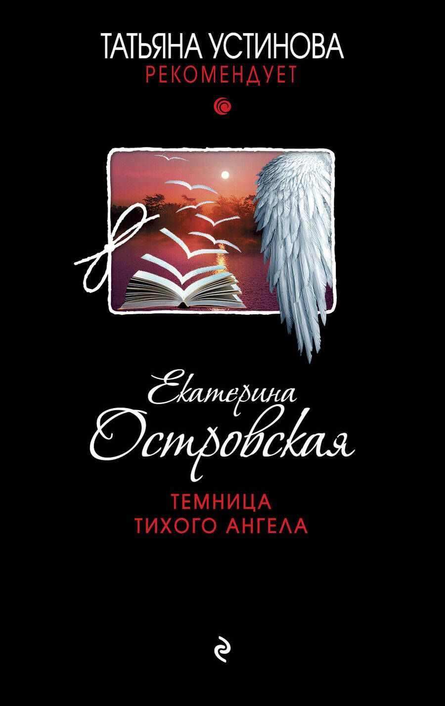 Обложка книги "Островская: Темница тихого ангела"