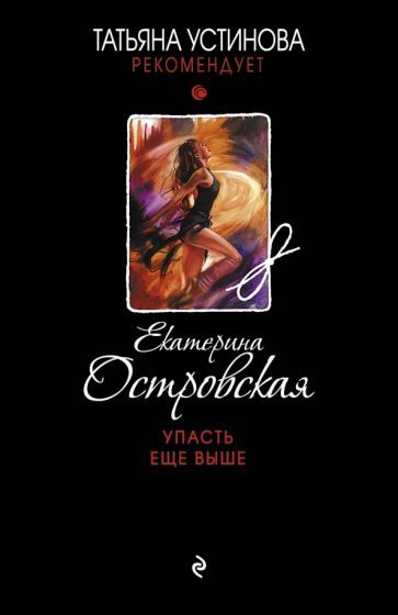 Обложка книги "Островская: Упасть еще выше"