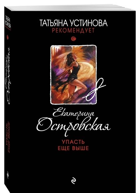 Фотография книги "Островская: Упасть еще выше"