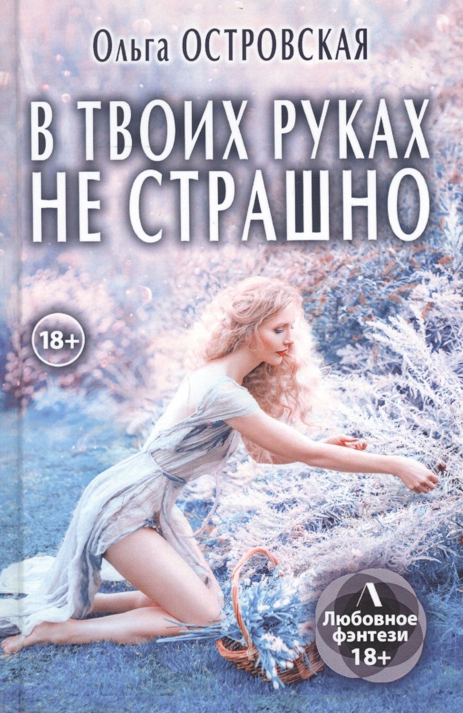 Обложка книги "Островская: В твоих руках не страшно"