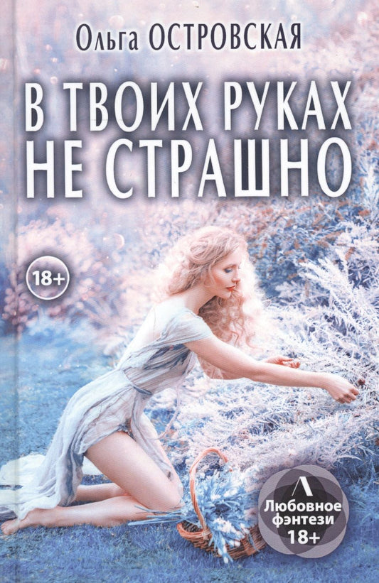 Обложка книги "Островская: В твоих руках не страшно"