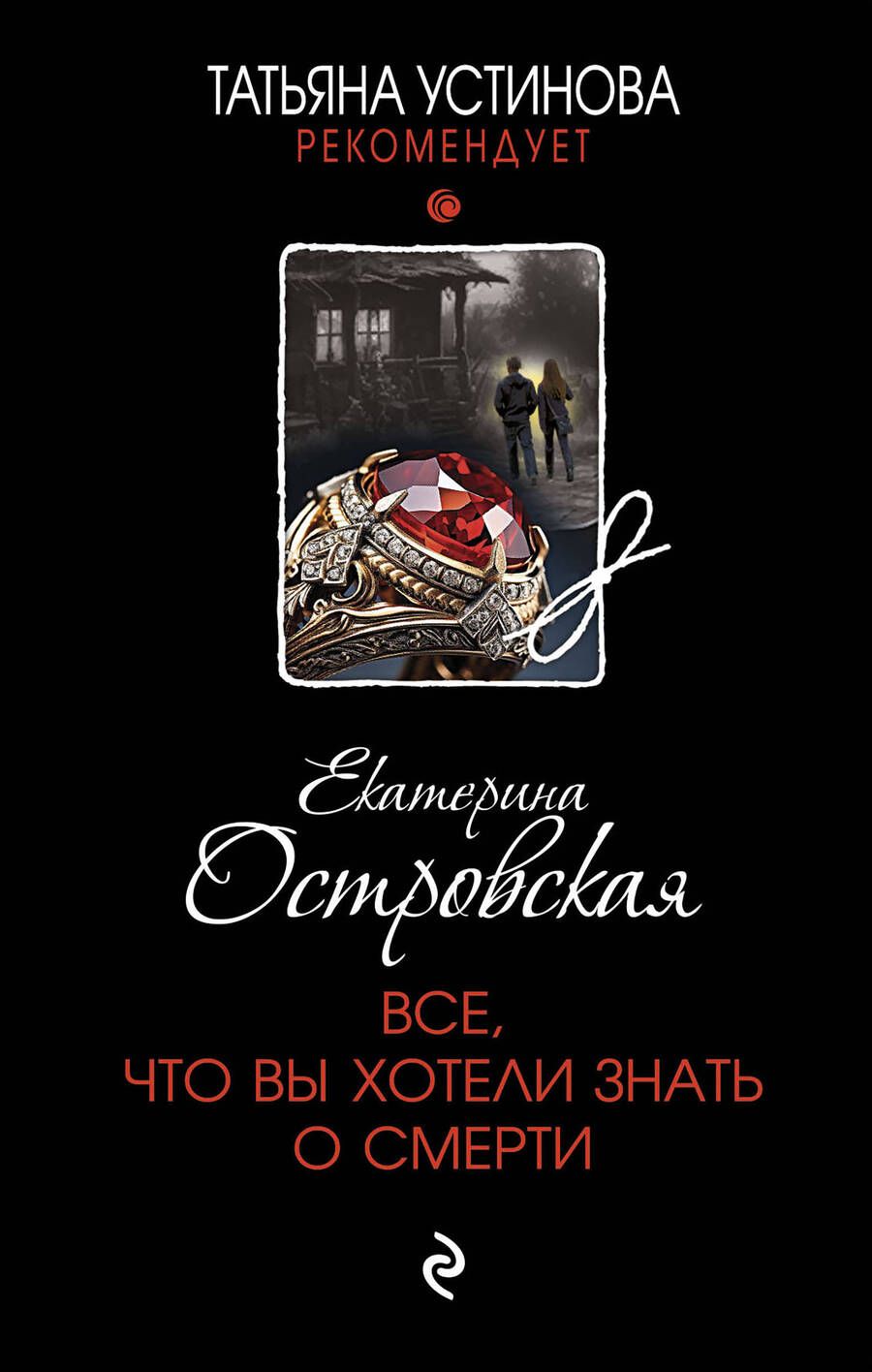 Обложка книги "Островская: Все, что вы хотели знать о смерти"