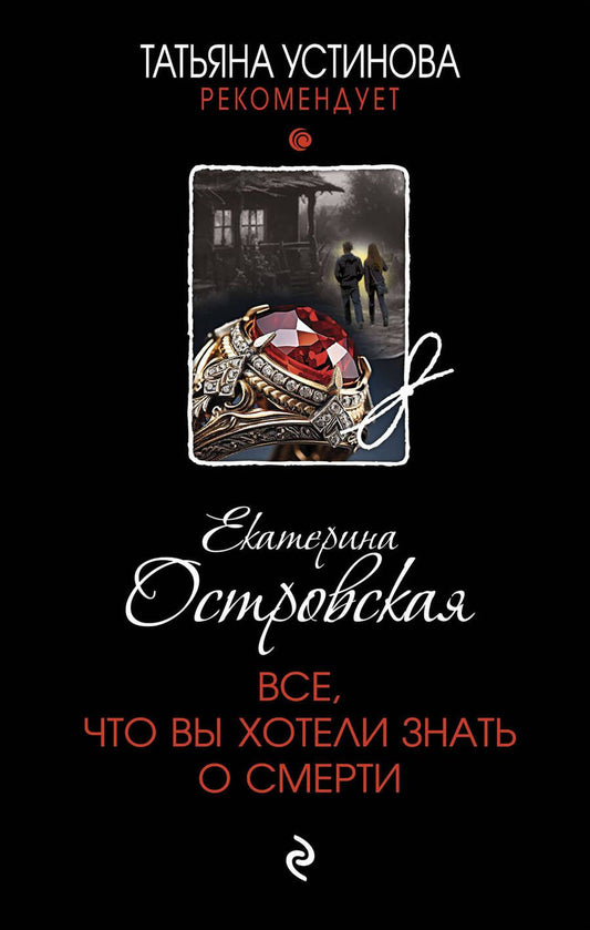 Обложка книги "Островская: Все, что вы хотели знать о смерти"